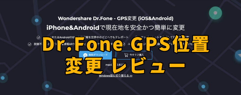 Dr.Fone GPS位置変更 レビュー