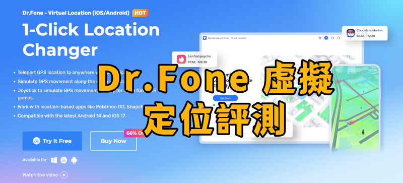 Dr.Fone - 虛擬定位評測