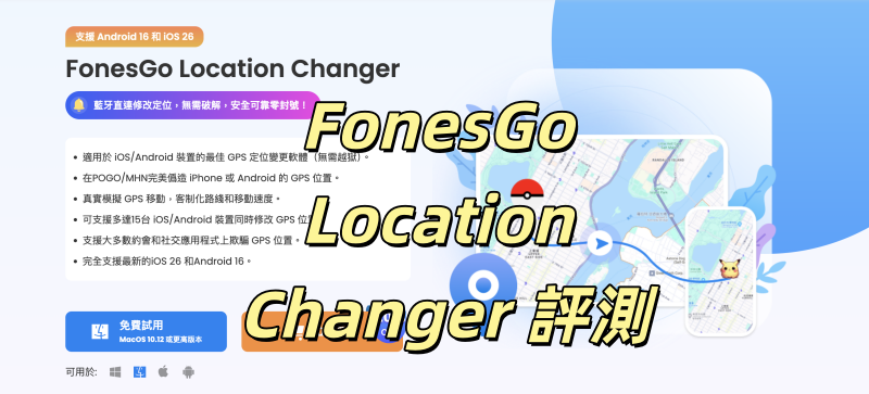 FonesGo Location Changer 評測