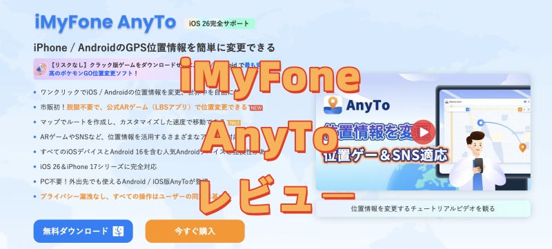 iMyFone AnyToのレビュー