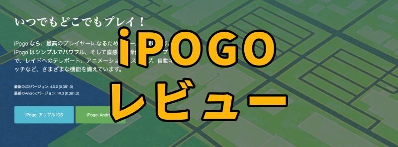 iPogoレビュー