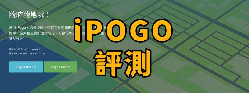 iPogo 評測