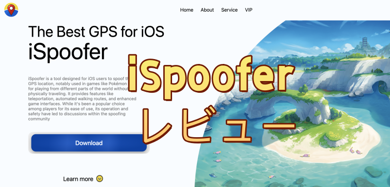 iSpooferレビュー