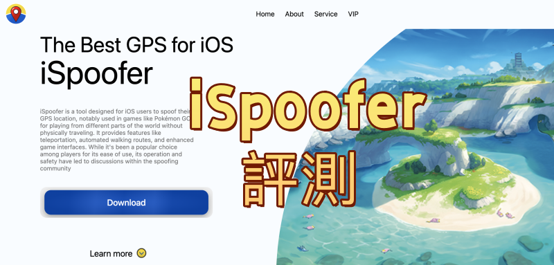 iSpoofer 評測
