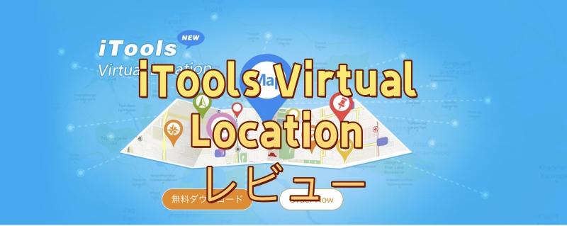 iTools Virtual Location レビュー