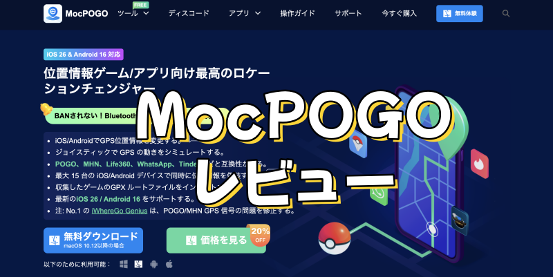 MocPOGOレビュー