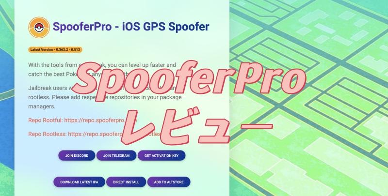 SpooferPro レビュー