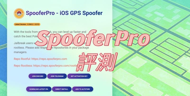 SpooferPro 評測