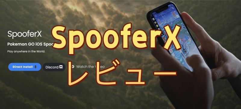 SpooferXのレビュー