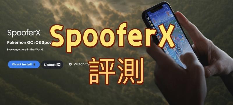 SpooferX 評測