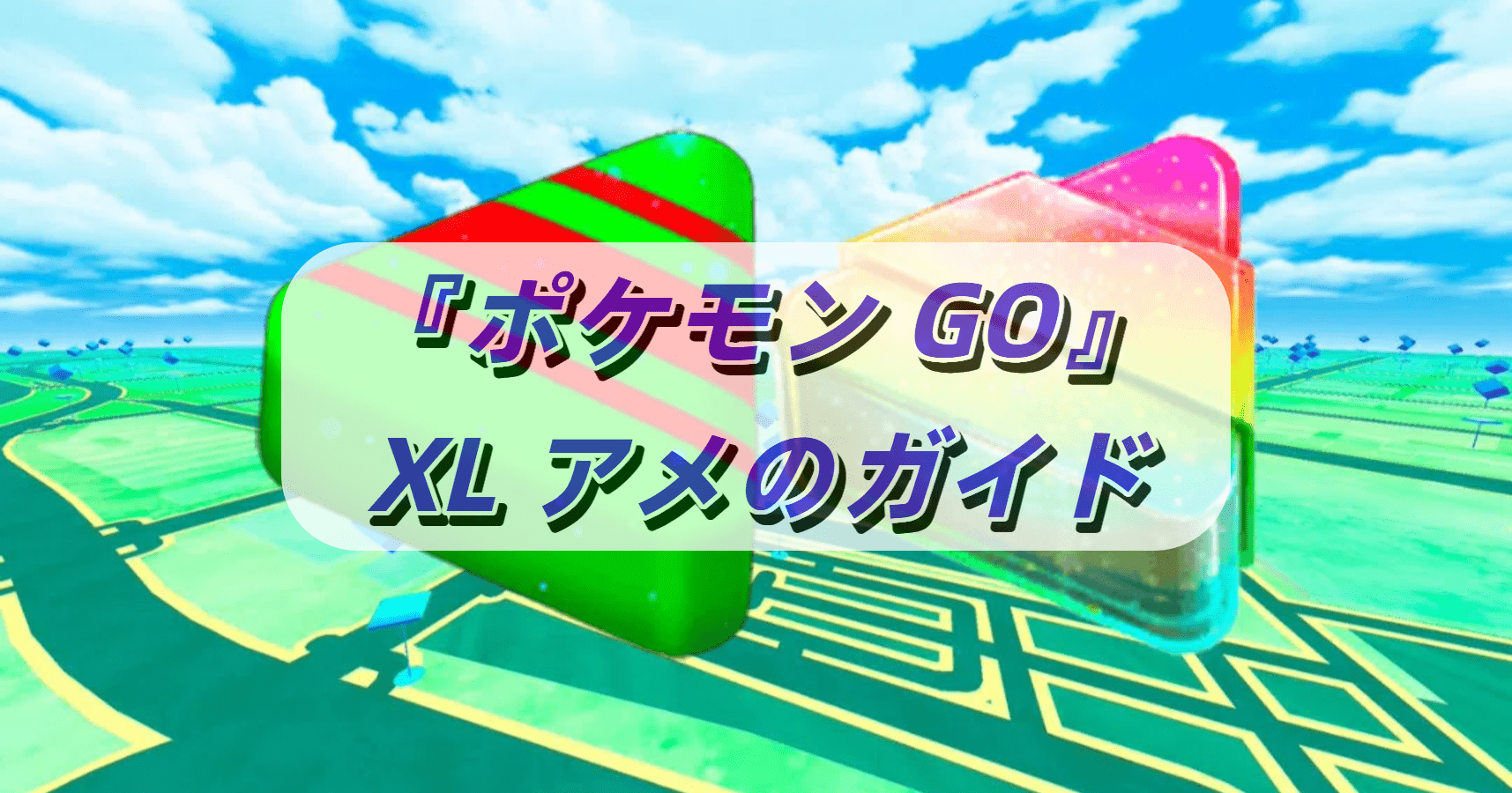 Pokémon GO XL キャンディーガイド