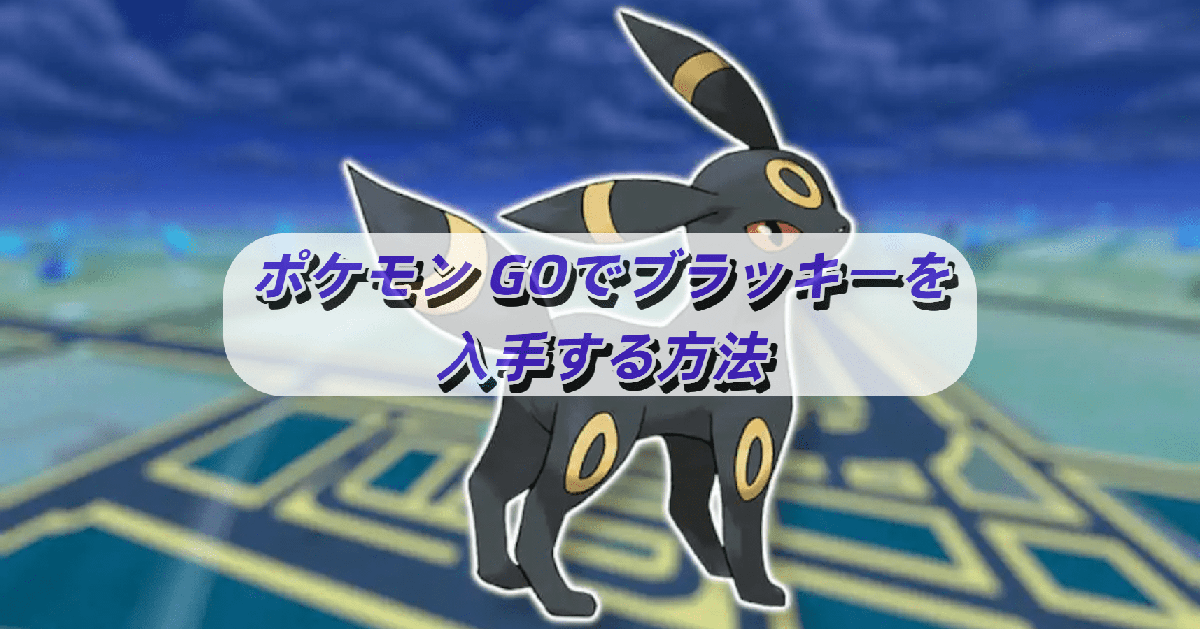 ポケモン-GOでブラッキーを入手する方法