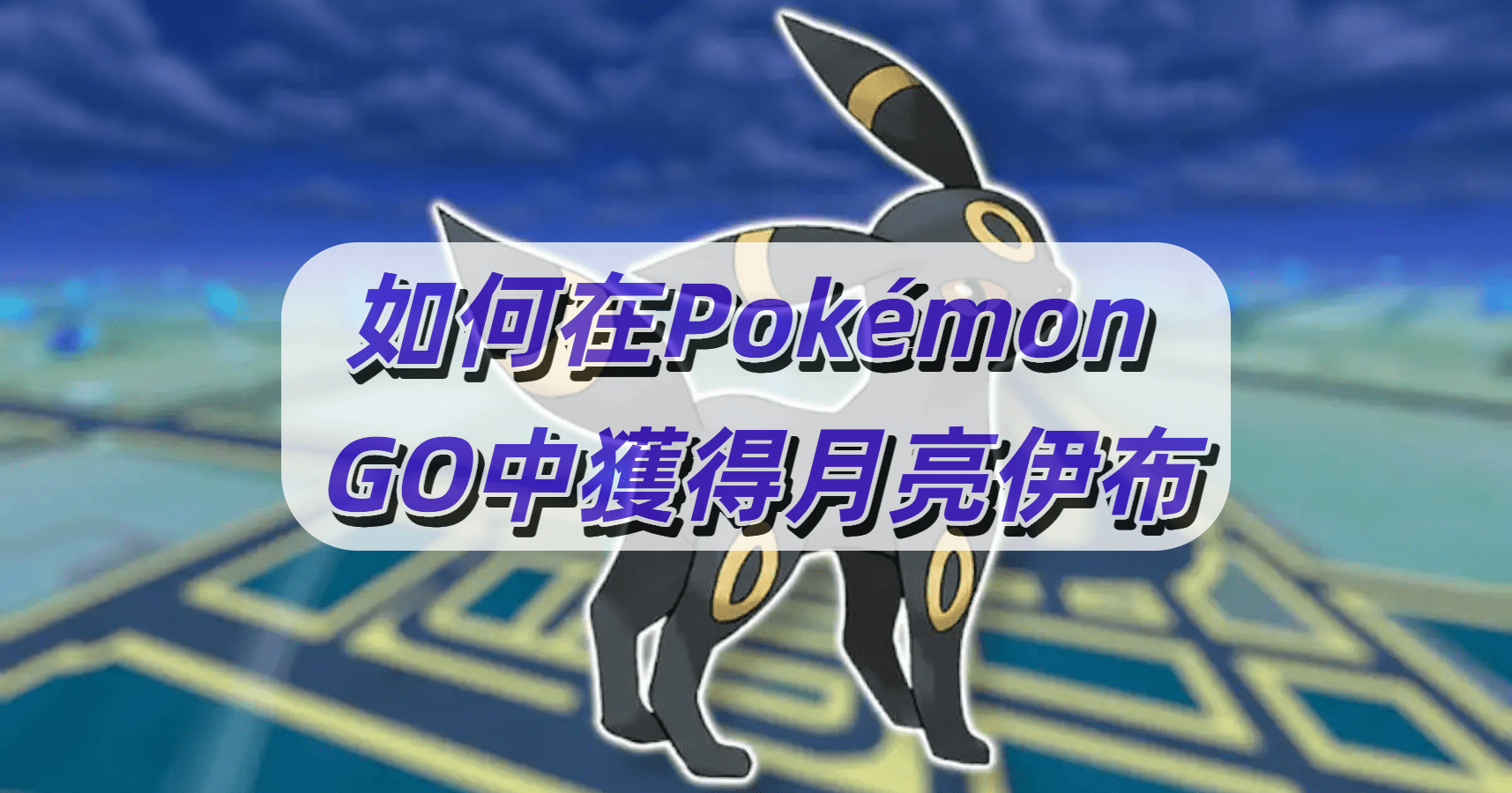 如何在Pokemon-GO中獲得月亮伊布
