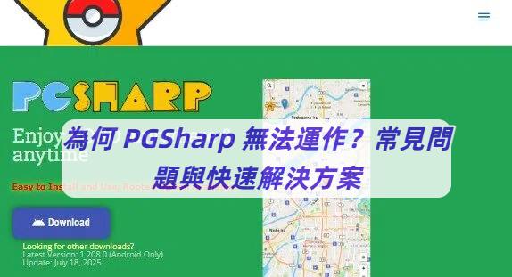 PGSharp 無法運作