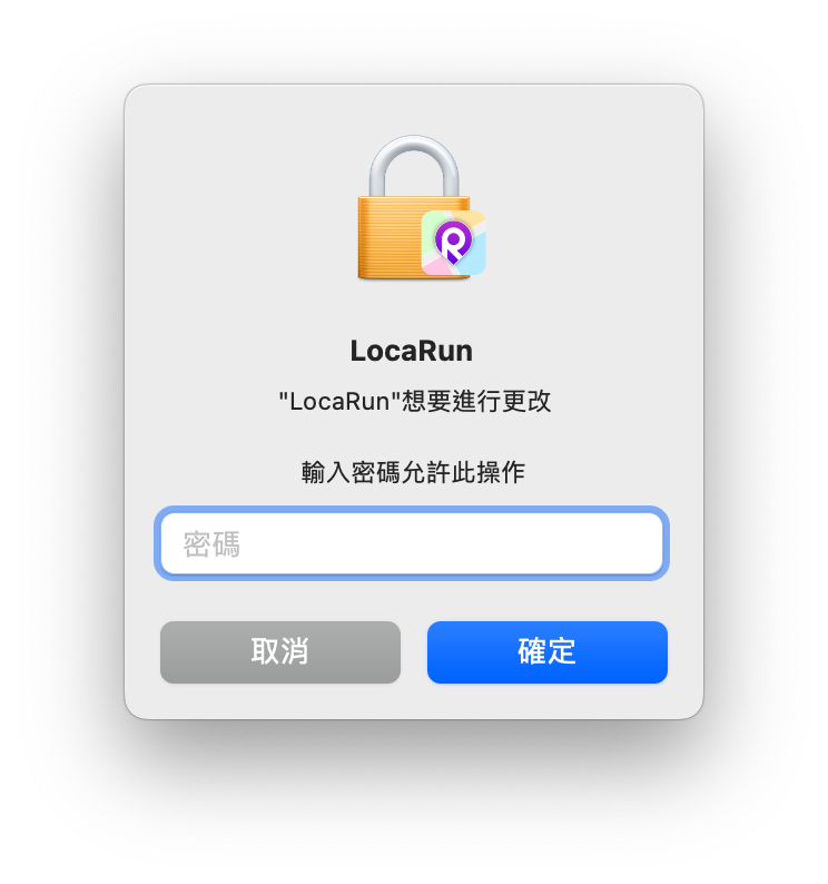 授權 LocaRun