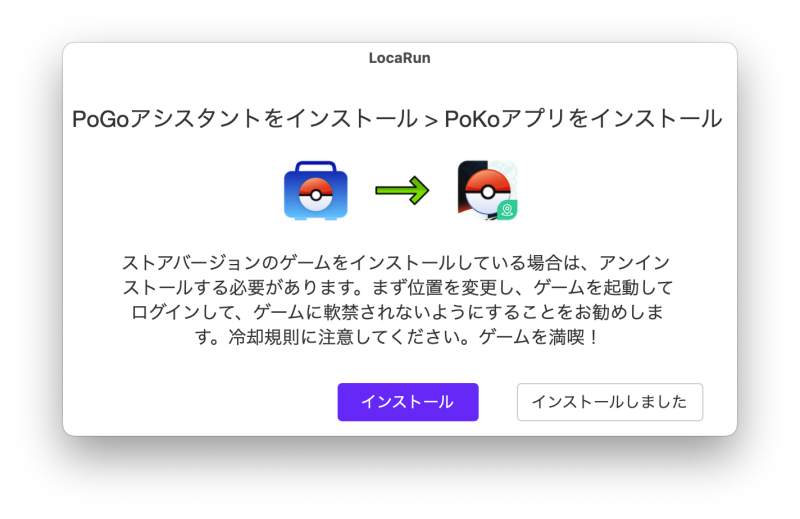 PoGoアシスタントをインストールする