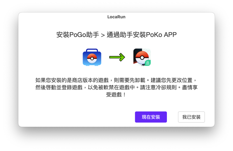 安裝 PoGo Assistant