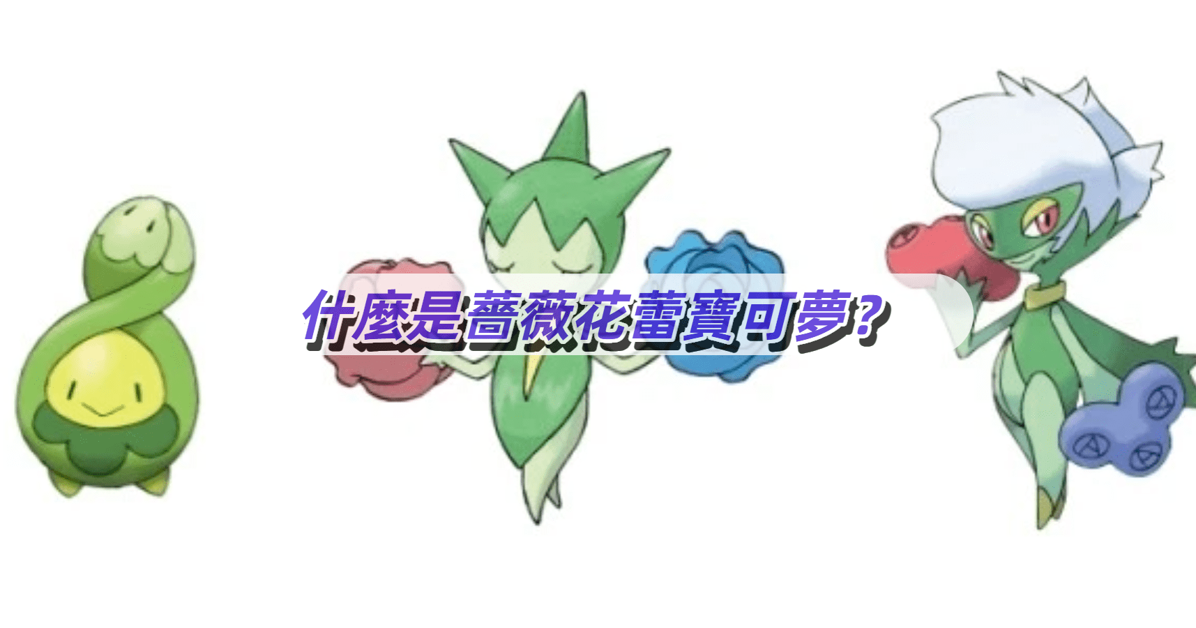 薔薇花蕾寶可夢是什麼