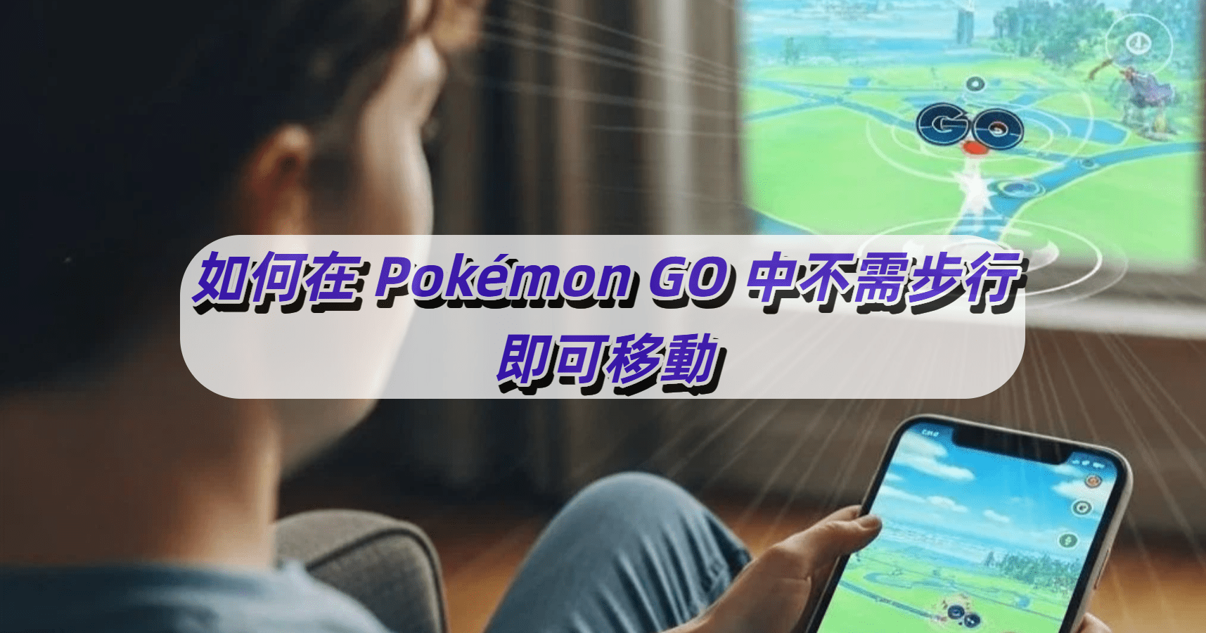 如何在 Pokémon GO 中不需步行即可移動