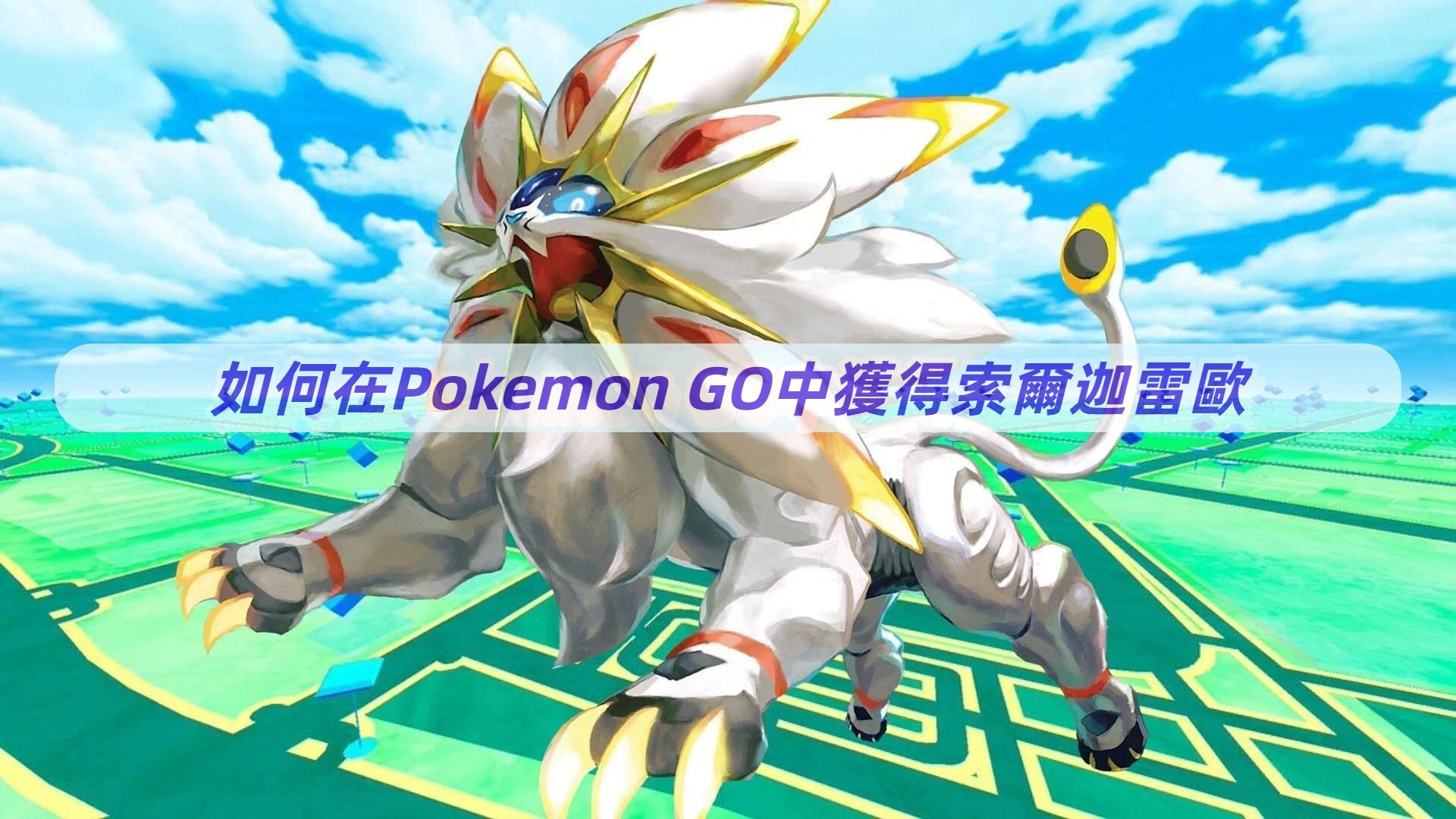 如何在Pokemon GO中獲得索爾迦雷歐